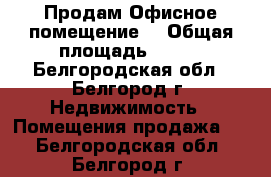 Продам Офисное помещение  › Общая площадь ­ 220 - Белгородская обл., Белгород г. Недвижимость » Помещения продажа   . Белгородская обл.,Белгород г.